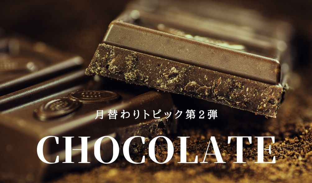 チョコレート効果で健康に 驚きの効果でチョコレートにハマる 真 茶